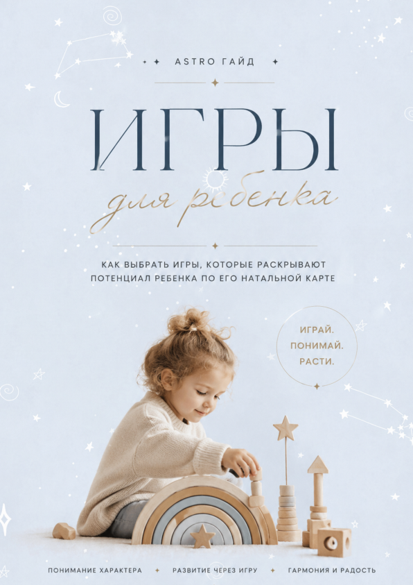 Обложка гайда «Игры для ребёнка»
